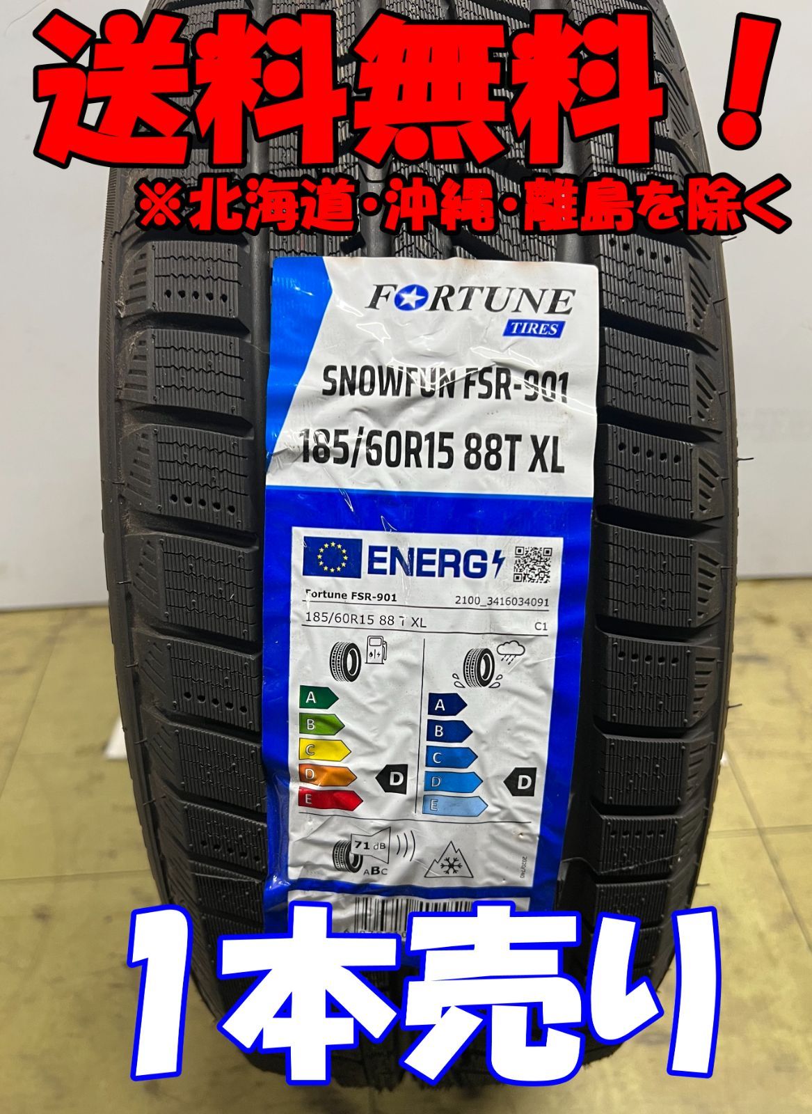 1本売り！アウトレット！2024年製 Fortune（フォーチュン） FSR-901 185/60R15 88T XL 新品 スタッドレスタイヤ 残り2本なくなり次第終了！ FTS-3