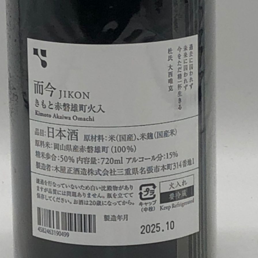 木屋正酒造 而今 きもと 赤磐雄町 火入れ 720ml 15% 2024【L1】 - メルカリ