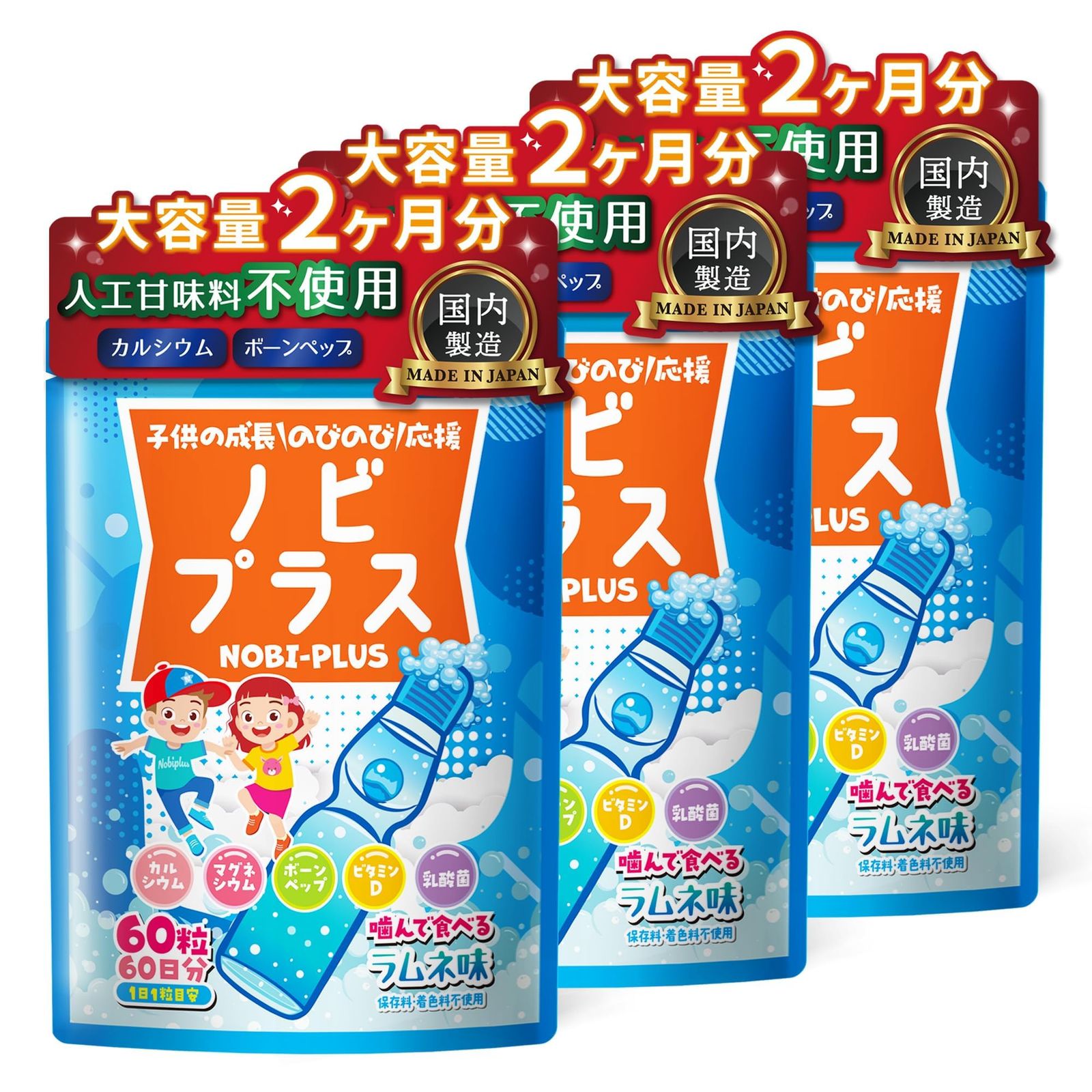【3個セット】【大容量60日分 x 人工甘味料不使用で安全】子供 サプリ ノビプラス 人工甘味料不使用 180粒【6ヶ月分】ラムネ味 サプリメント カルシウム ボーンペップ チュアブル [6ヶ月分] [2ヶ月分]