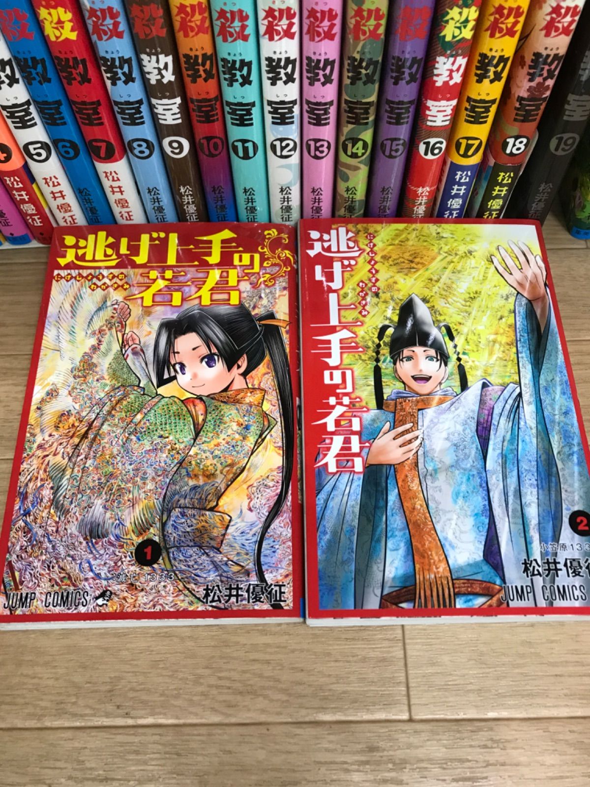 ☆暗殺教室 全巻・逃げ上手の若君 1・2巻 松井優征 コミックセット
