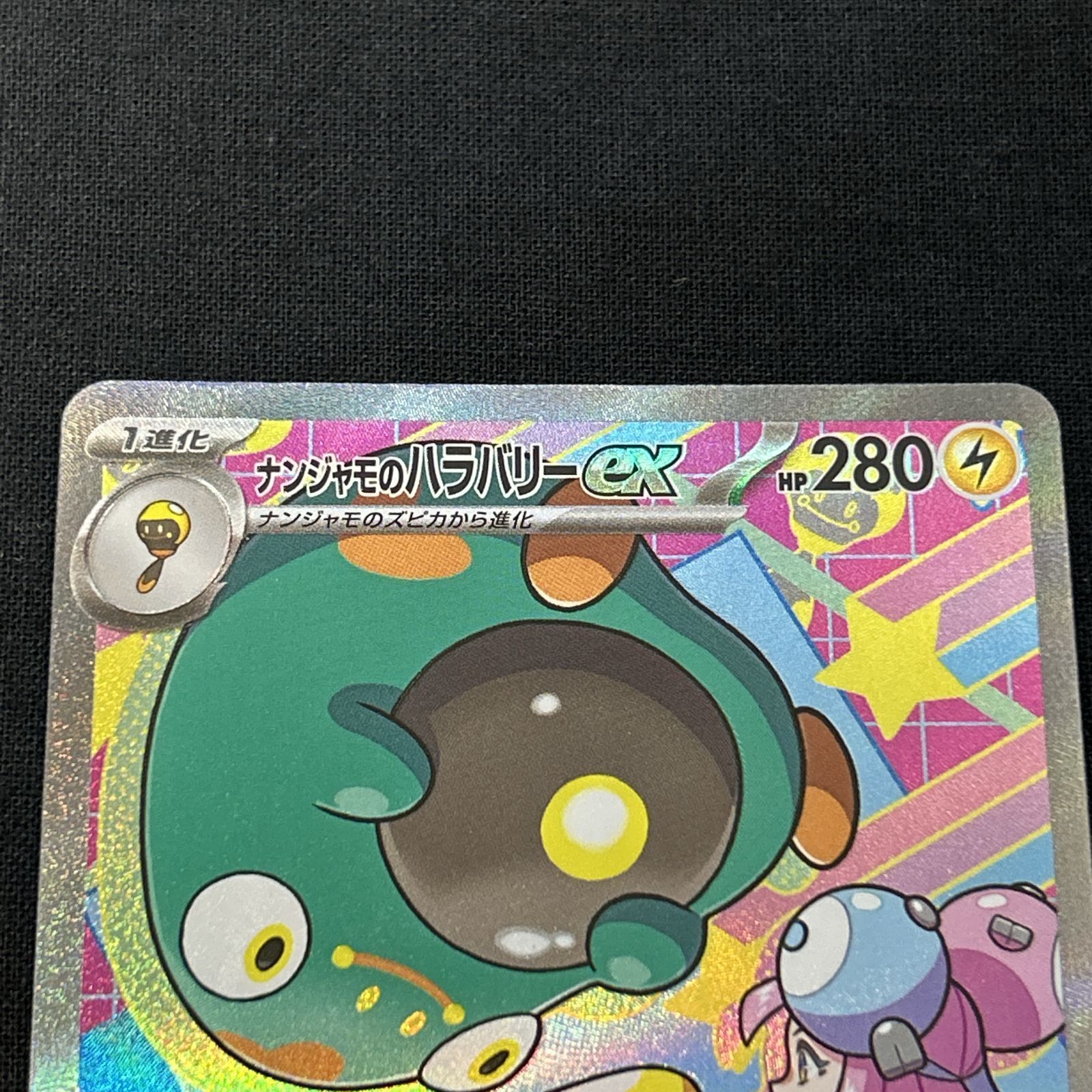 ポケモンカード ナンジャモのハラバリーex SAR 236/193 美品2枚 ポケモンカード ナンジャモのハラバリーex SAR 236/193｜トレファクONLINE