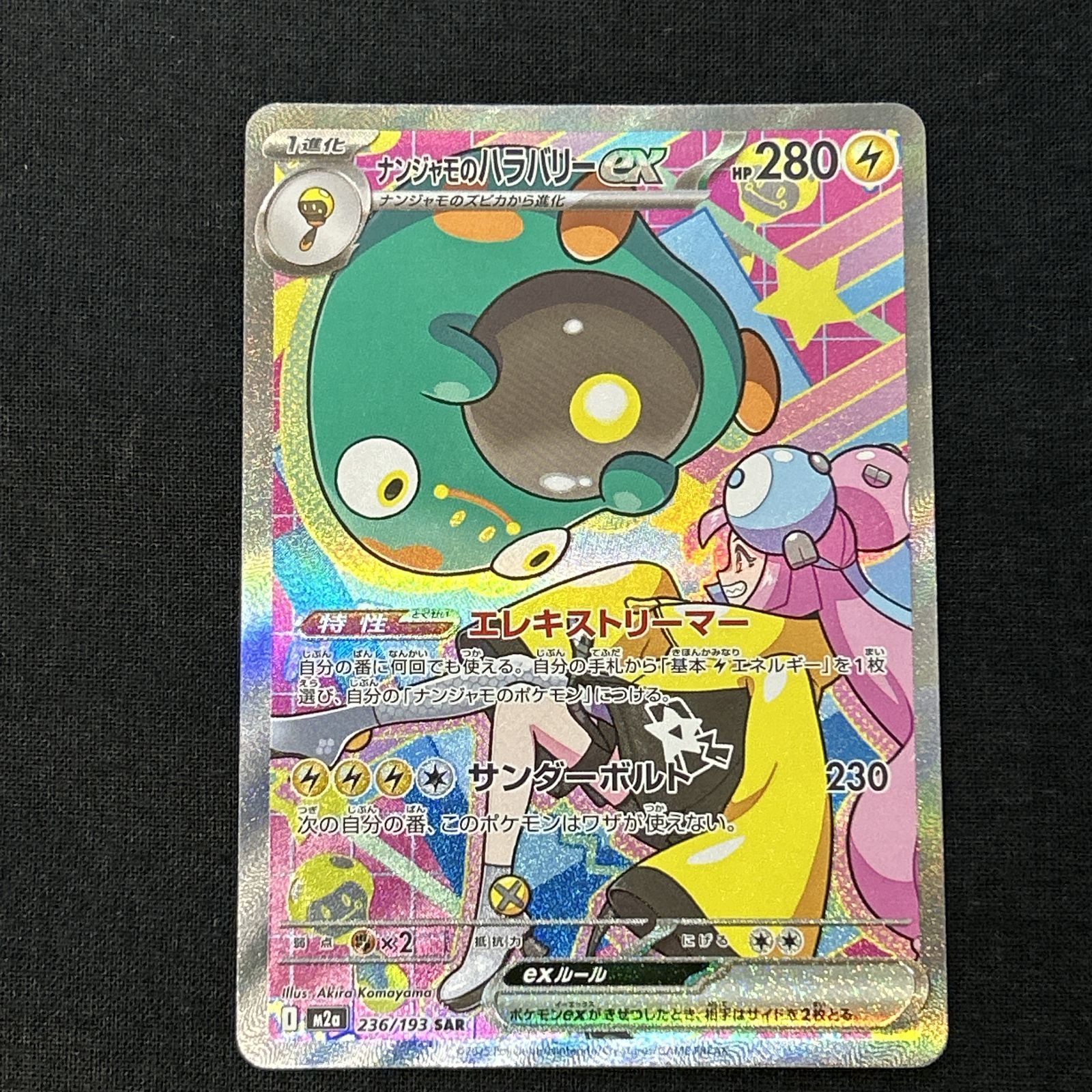 浜館56-2009] ポケモンカード ポケカ ナンジャモのハラバリーex M2a