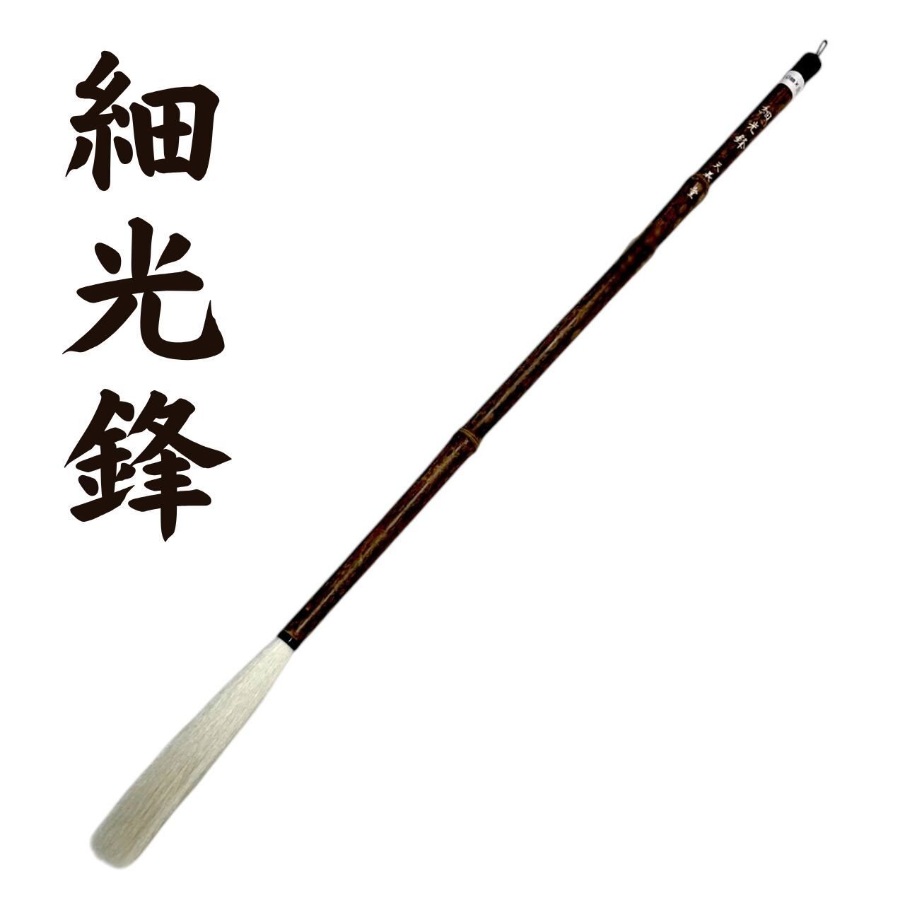 10mm×120mm 細光鋒 羊毛筆 書道 筆 【公式通販】