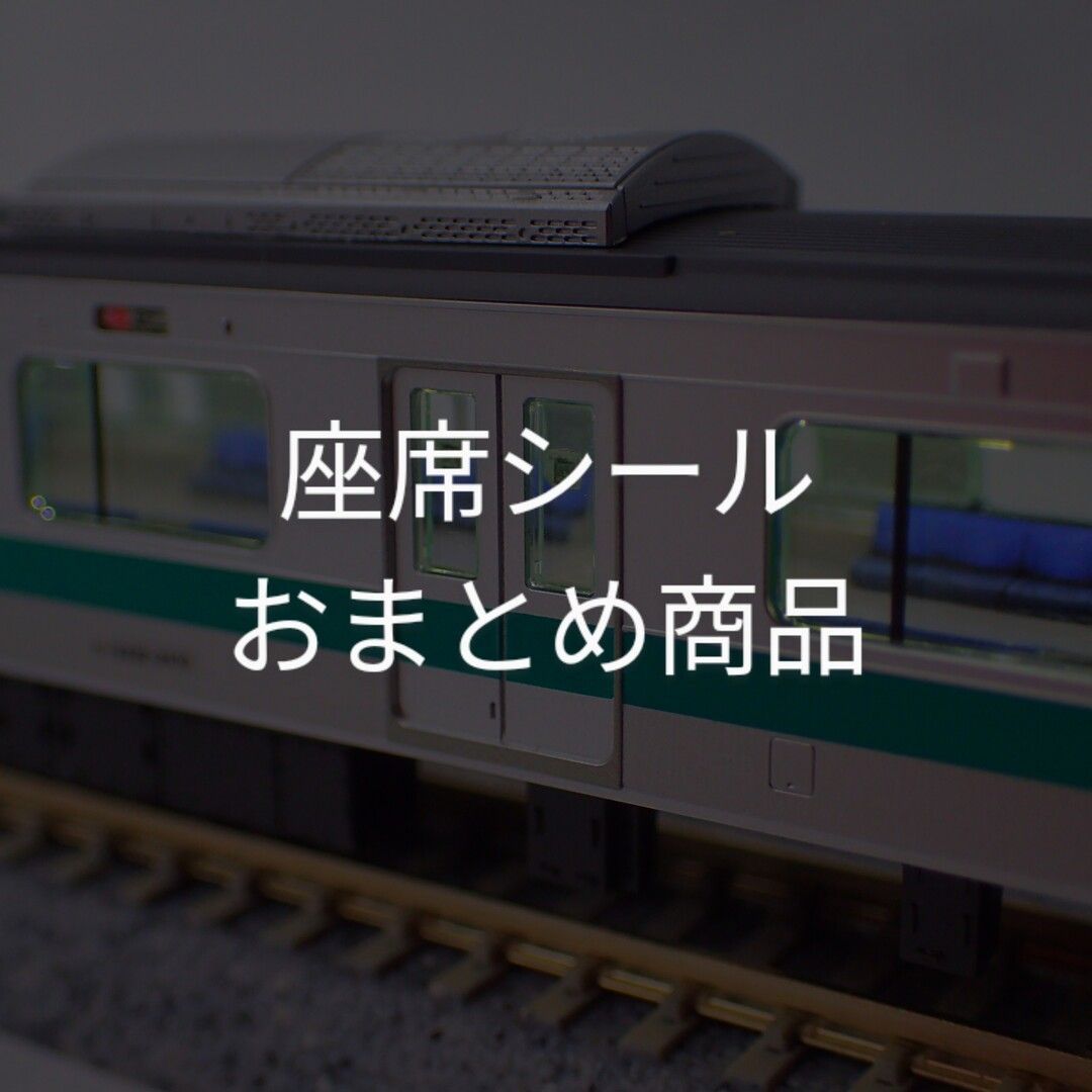 座席シール おまとめ商品