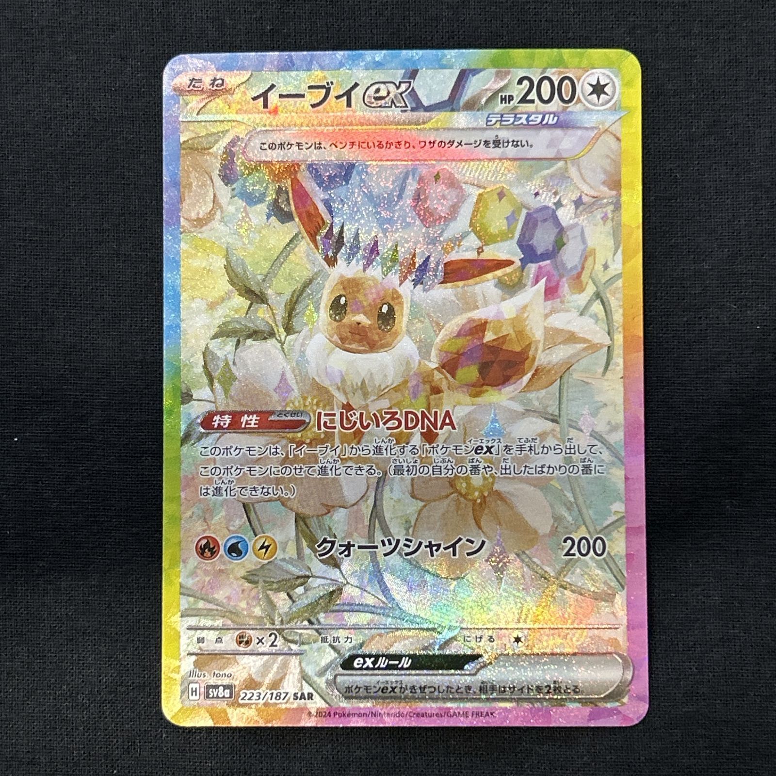 浜館56-2011] ポケモンカード ポケカ イーブイex SV8a 223/187 SAR 4枚