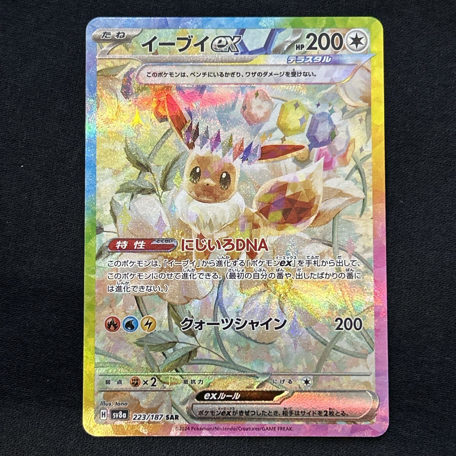 ポケモンカード SAR イーブイex 4枚 浜館56-2011] 223⁄187 SV8a ポケカ