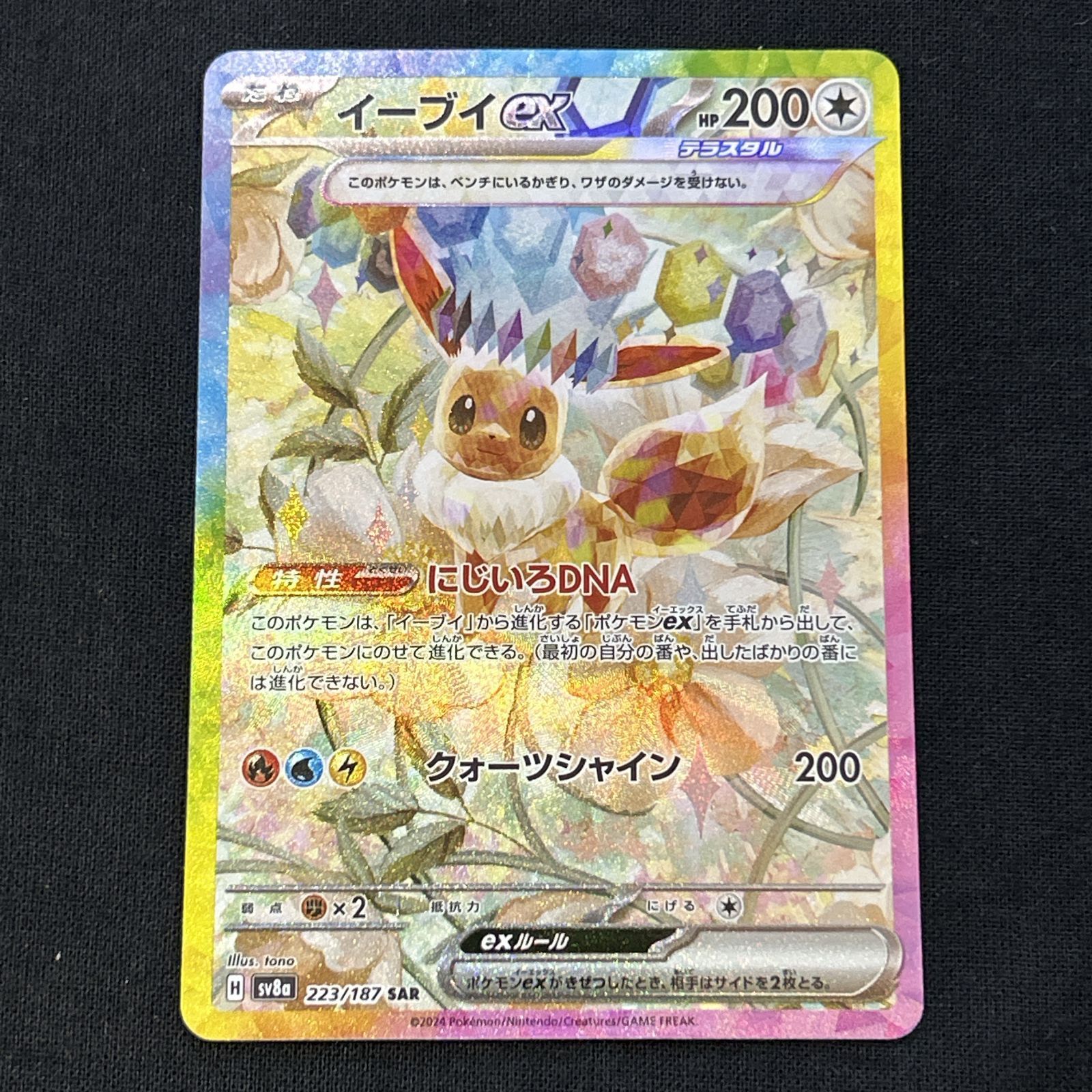 浜館56-2011] ポケモンカード ポケカ イーブイex SV8a 223/187 SAR 4枚