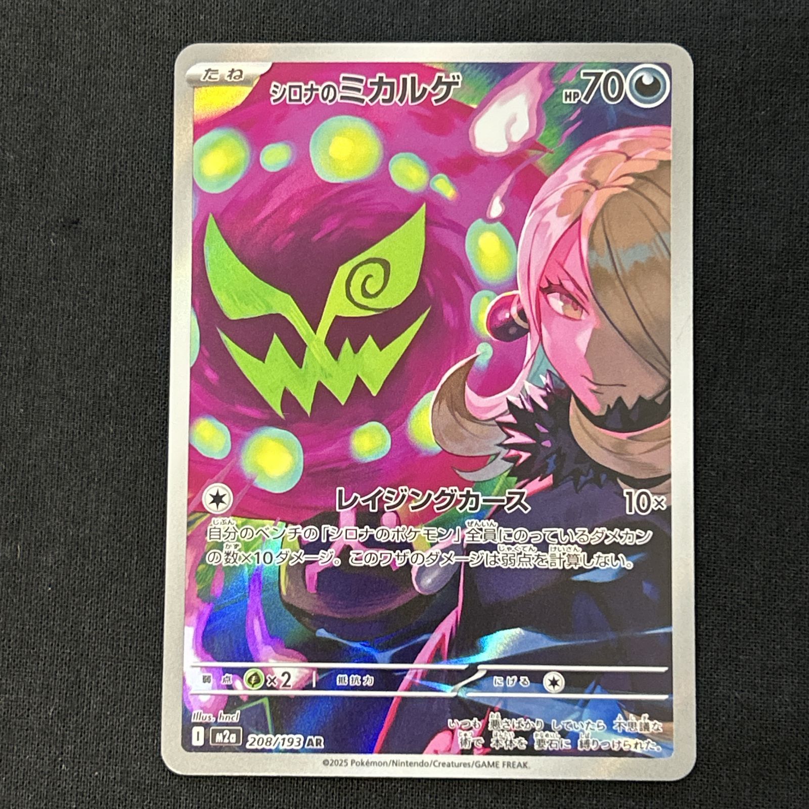 浜館56-2012] ポケモンカード ポケカ シロナのミカルゲ M2a 208/193 AR