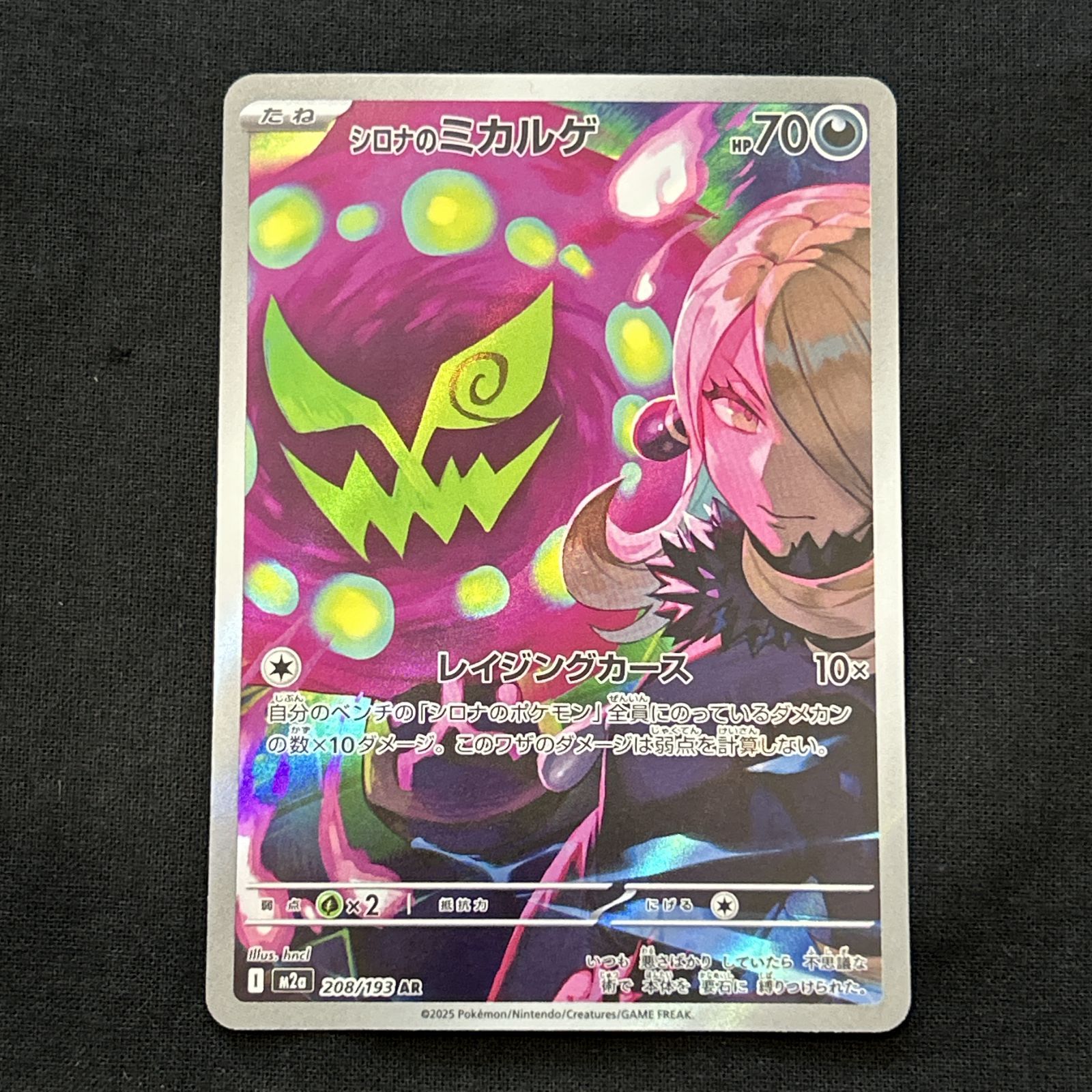 浜館56-2012] ポケモンカード ポケカ シロナのミカルゲ M2a 208/193 AR