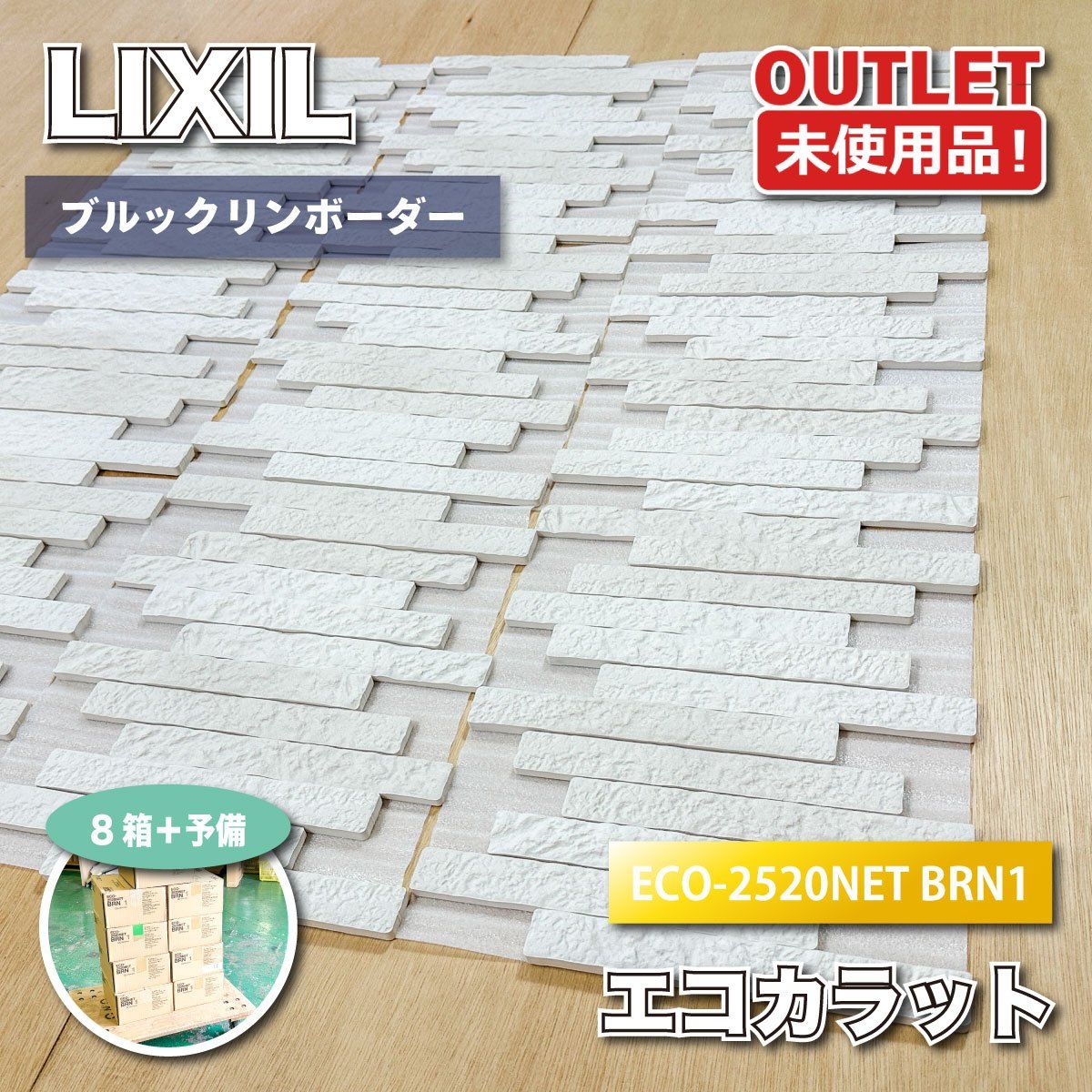 ＜LIXIL＞エコカラット　ブルックリンボーダー（型番：ECO-2520NET BRN1）調湿 消臭　高機能壁材【未使用アウトレット品】8ケース＋予備