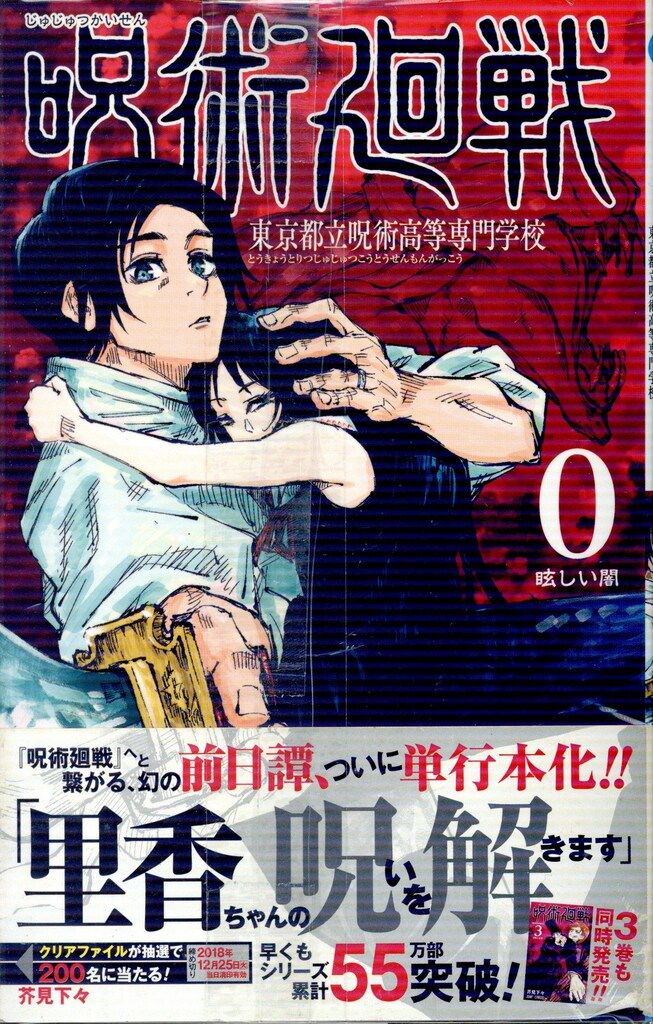 集英社 ジャンプコミックス 芥見下々 呪術廻戦 0~30巻(帯付) 初版