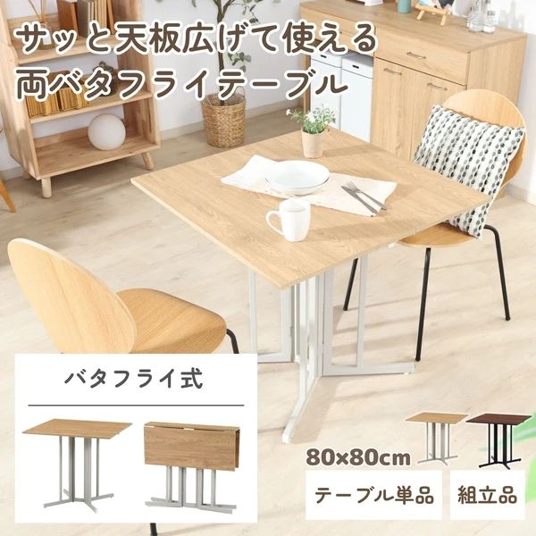 両側 バタフライテーブル 幅80 デスク ダイニングテーブル 作業台