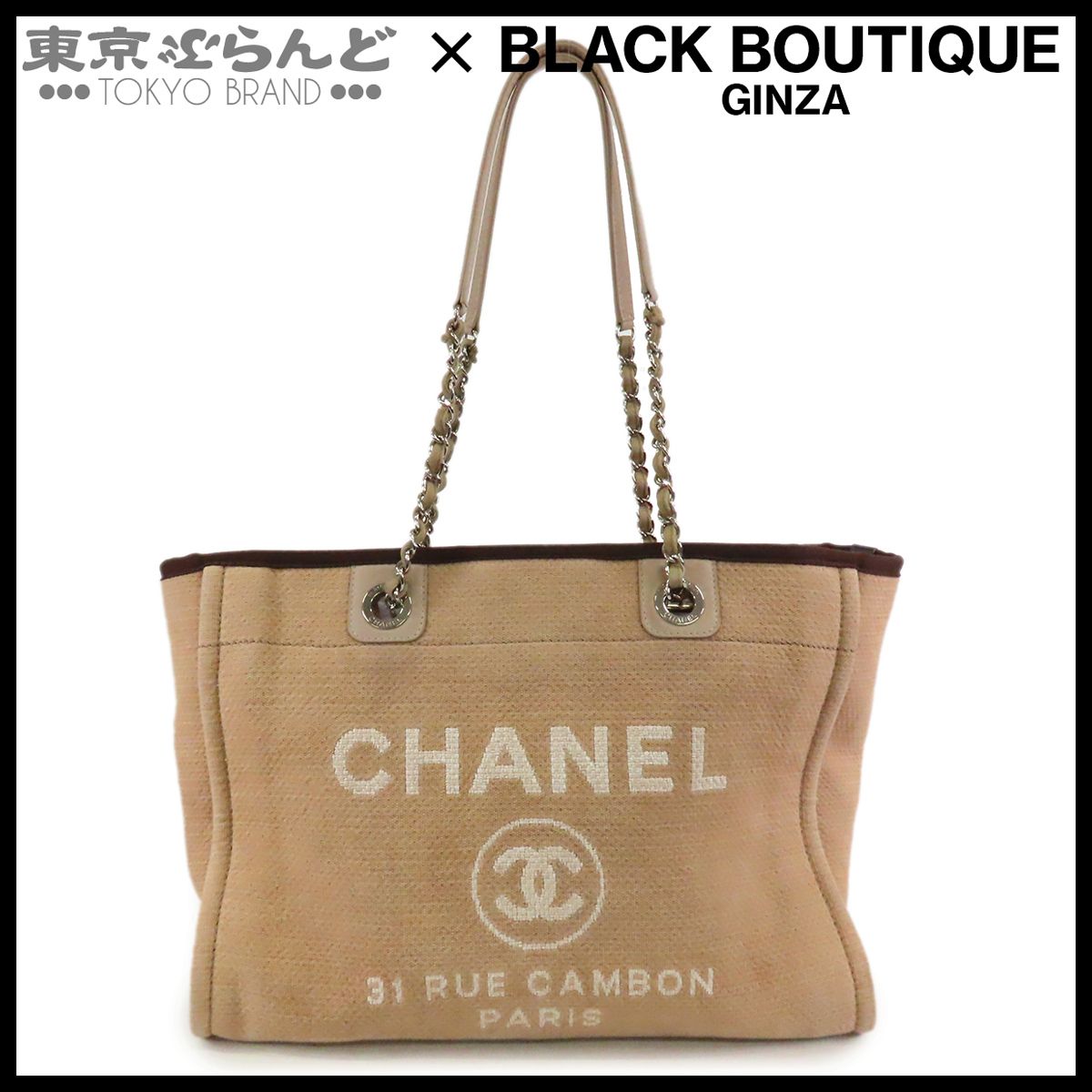 シャネル CHANEL ドーヴィル MM A67001 ベージュブラウン シルバー金具 キャンバス レザー チェーンバッグ 17番台 トートバッグ レディース 101870069