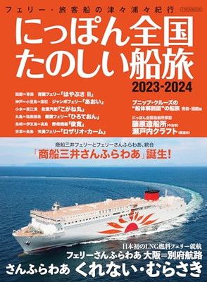 にっぽん全国たのしい船旅2015-2016 (イカロス・ムック) にっぽん全国たのしい船旅2015-2016 (イカロス・ムック) 【公式通販】