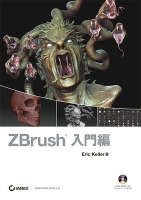 ZBrush 入門編(DVD付)