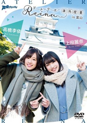 アトリエReina課外授業 in 富山 [DVD]