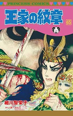 王家の紋章(65) (プリンセス・コミックス) - メルカリ