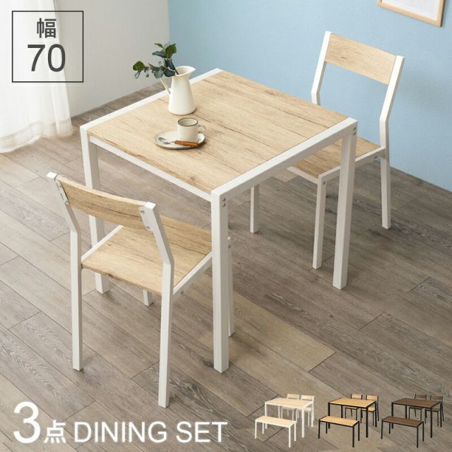 Diningset ダイニング３点セット 幅70cm 10,875円