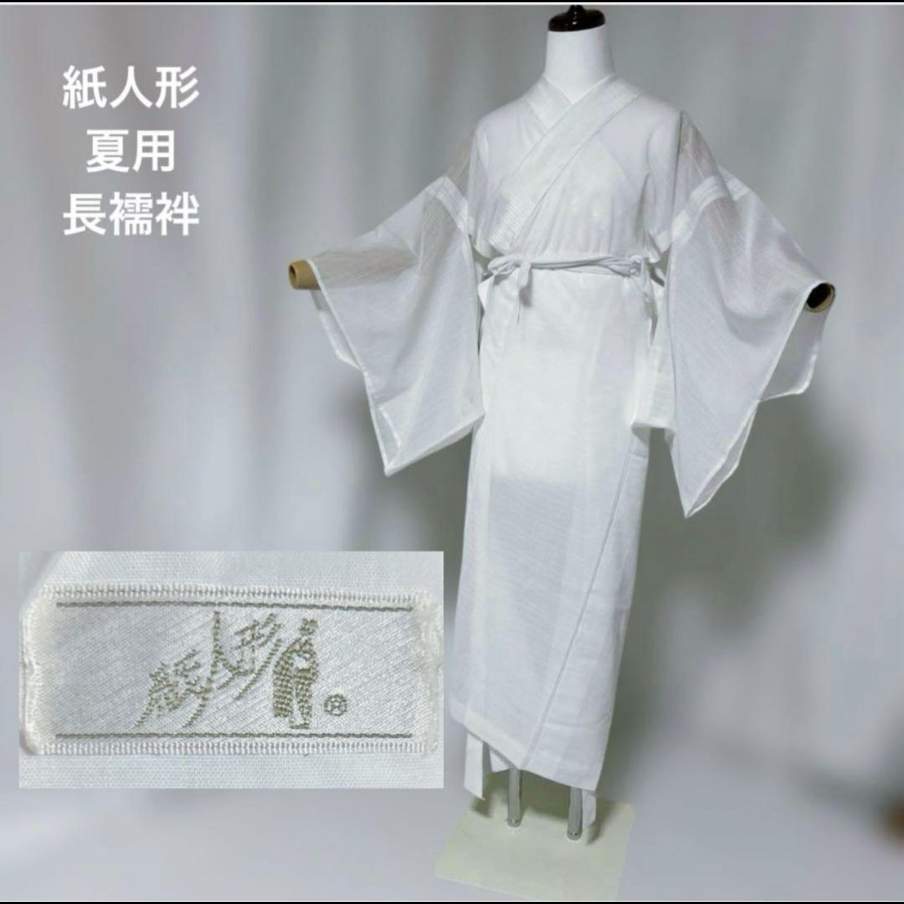 紙人形 夏用 長襦袢 高級化繊 最高級長襦袢ブランド しつけ残りあり