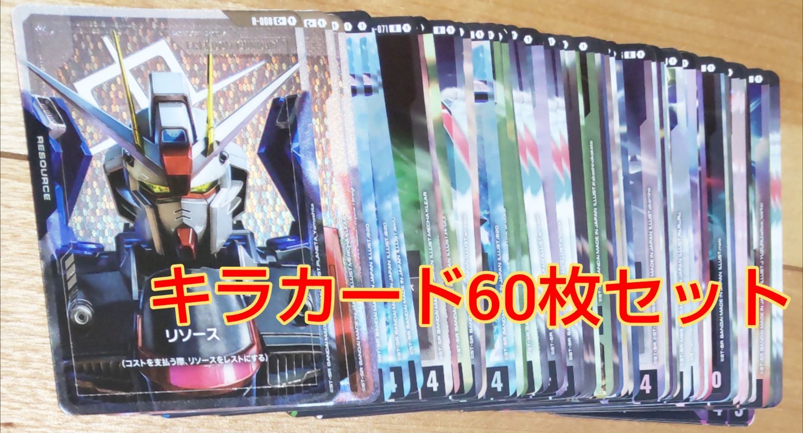 ガンダムカードまとめ売り キラカードセット ガンダムキラカード60枚セット - メルカリ