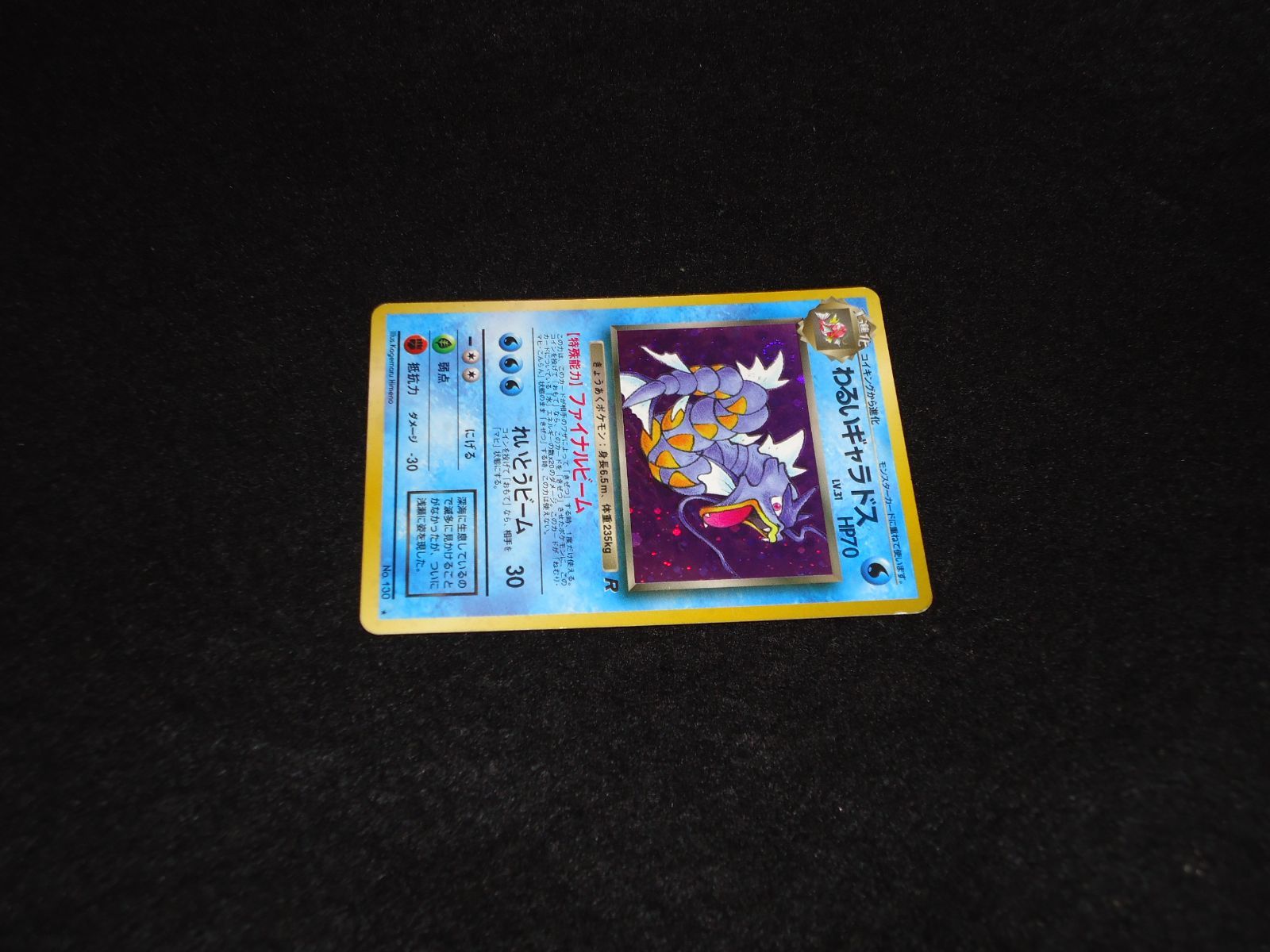 わるいギャラドス LV.31 HP70 No.130 ファイナルビーム れいとうビーム