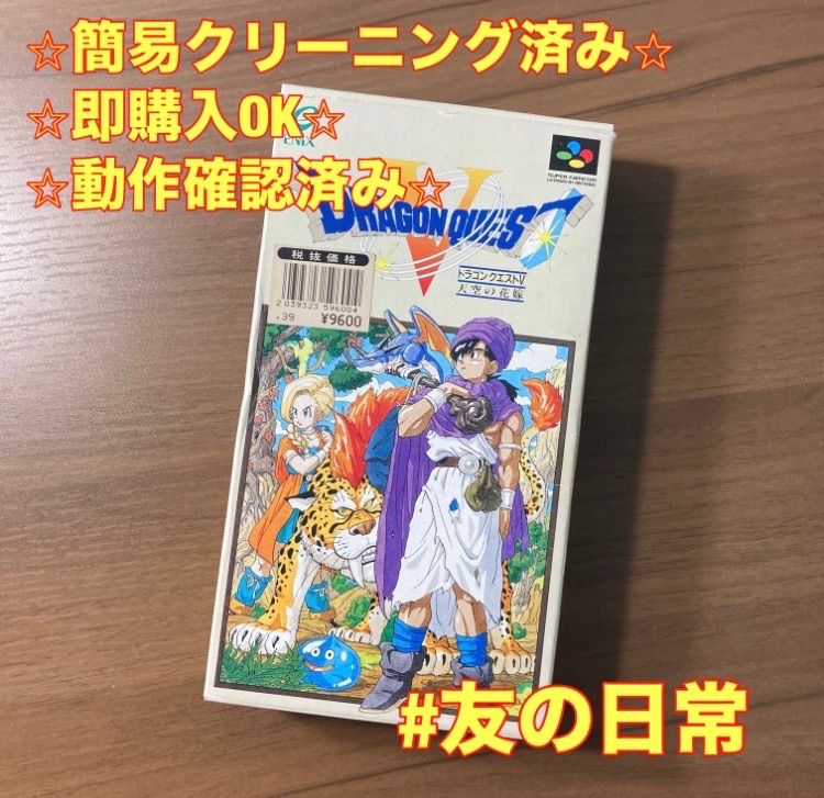 ドラゴンクエストV 天空の花嫁 スーパーファミコン ソフト 箱付き 説明