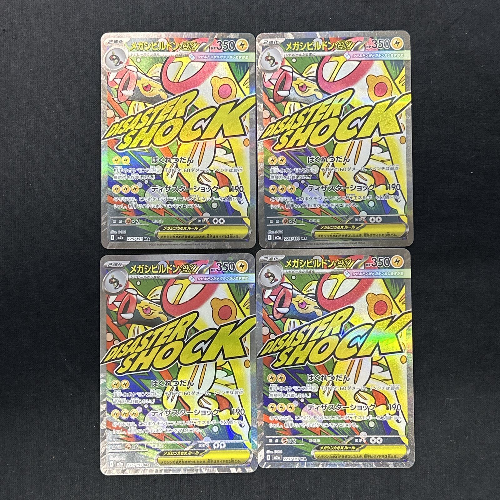 浜館56-2021] ポケモンカード ポケカ メガシビルドンex M2a 225/193 MA