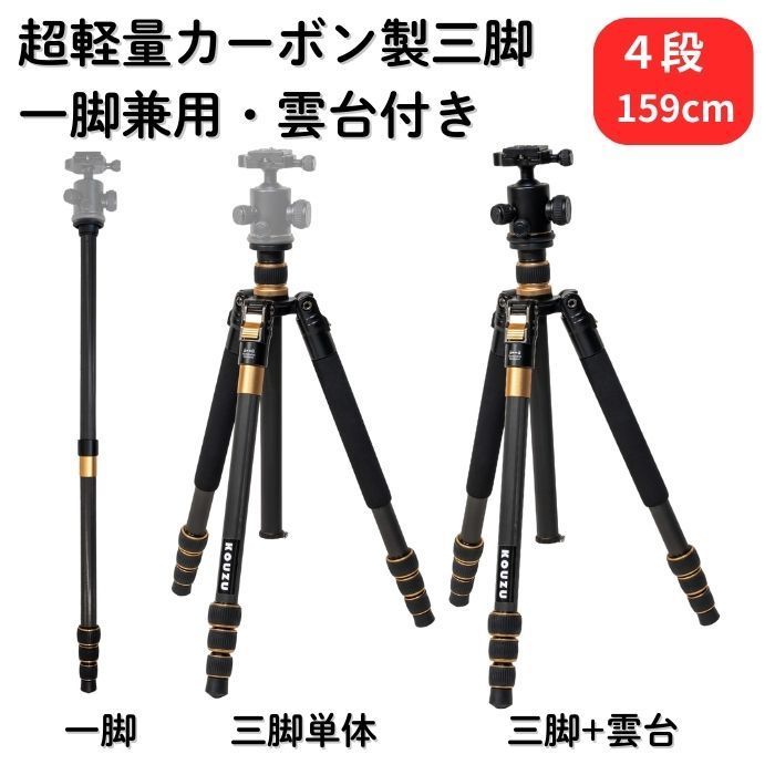 軽量カーボン三脚 KQ254C 雲台セット KC02 1.66kg 168cm 一脚可変 収納43cm ハイアマ向け 撮影用