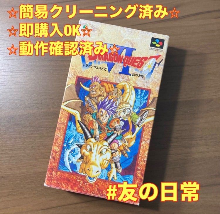 完品 ドラゴンクエストVI 幻の大地 スーパーファミコン ソフト 箱付き