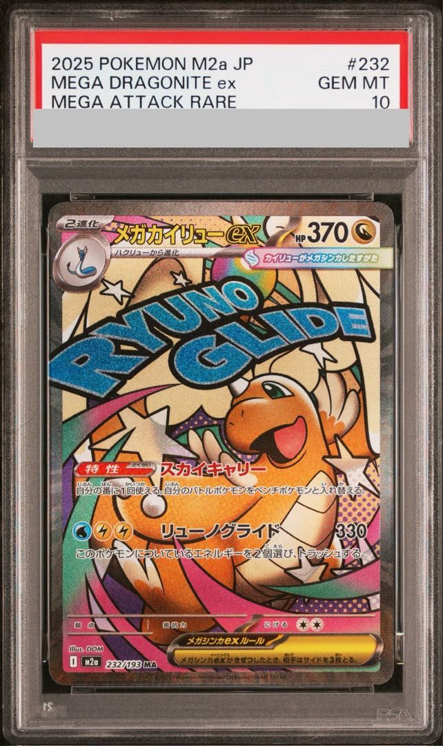 【PSA10】メガカイリューex MA 232/193 1枚