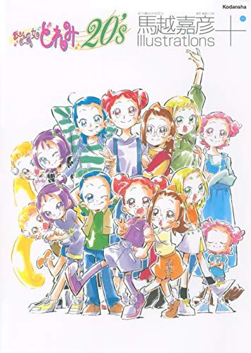 おジャ魔女どれみ20’s 馬越嘉彦 Illustrations+p ba4e423f