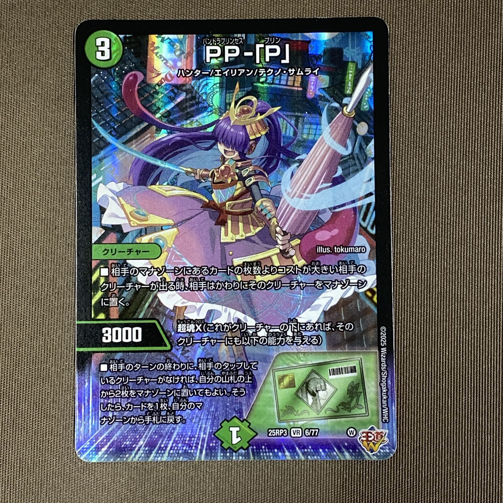 浜館50-2042] デュエルマスターズ PP-「P」 25RP3 VR 6/77 4枚セット 