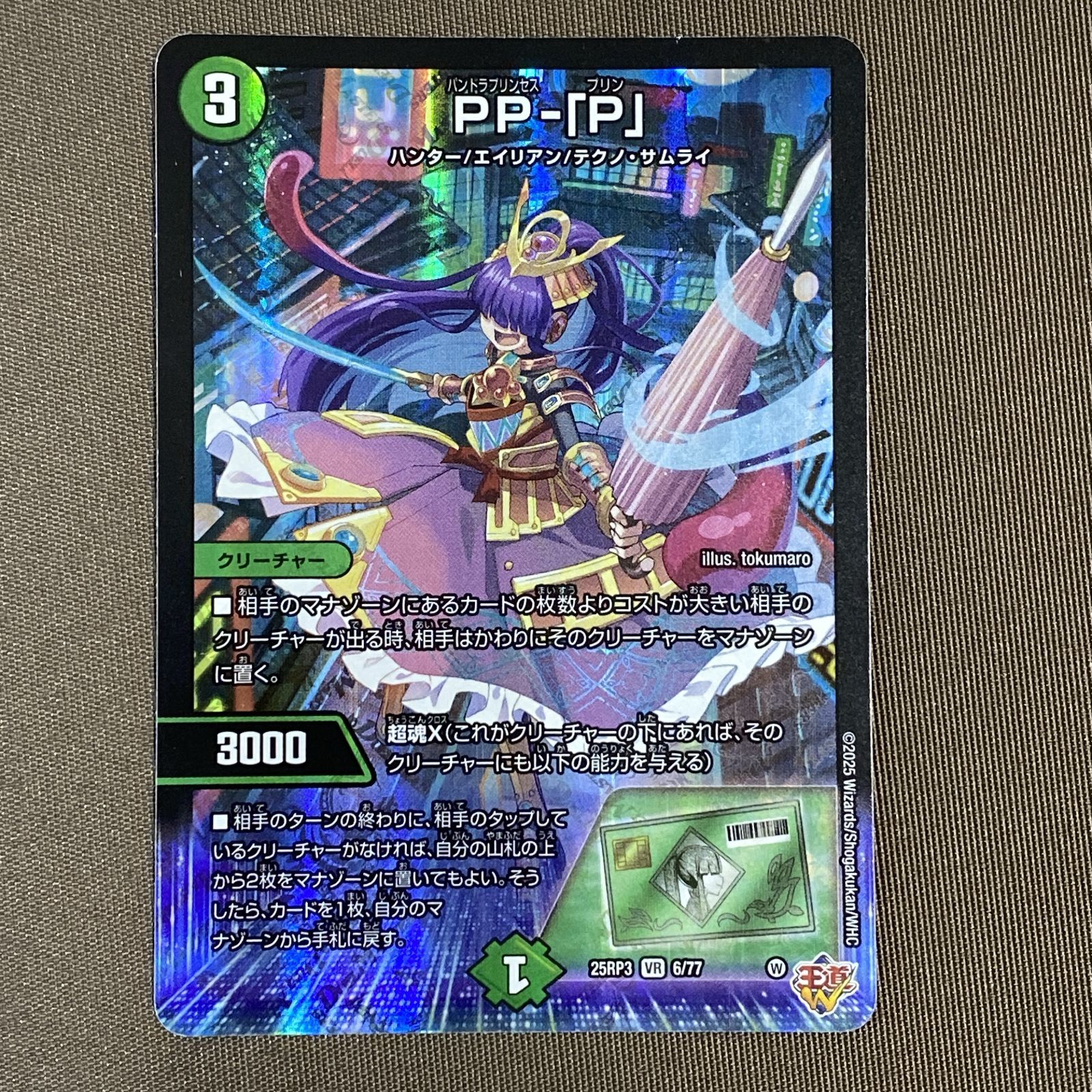 浜館50-2042] デュエルマスターズ PP-「P」 25RP3 VR 6/77 4枚セット 