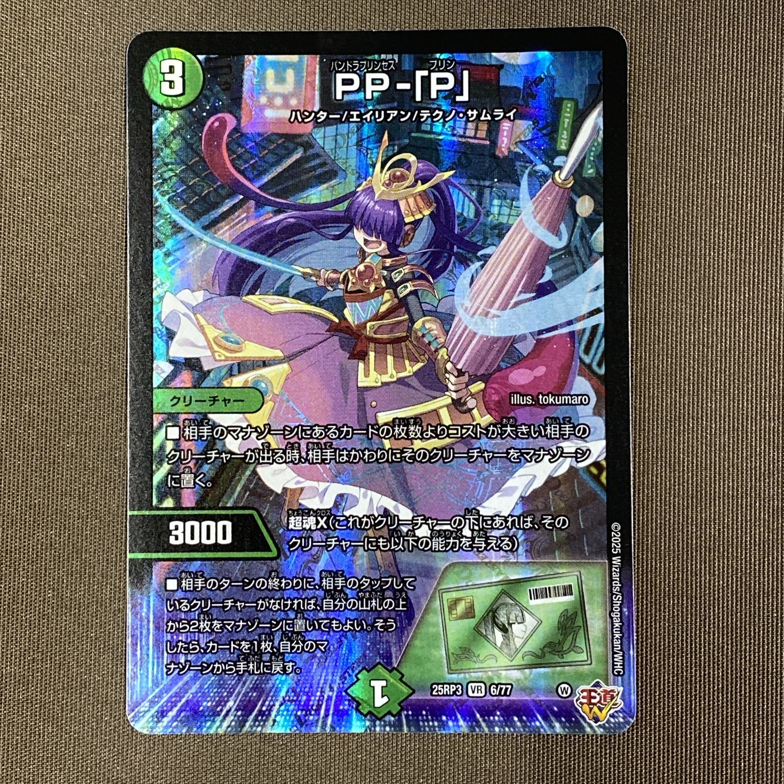 浜館50-2042] デュエルマスターズ PP-「P」 25RP3 VR 6/77 4枚セット 