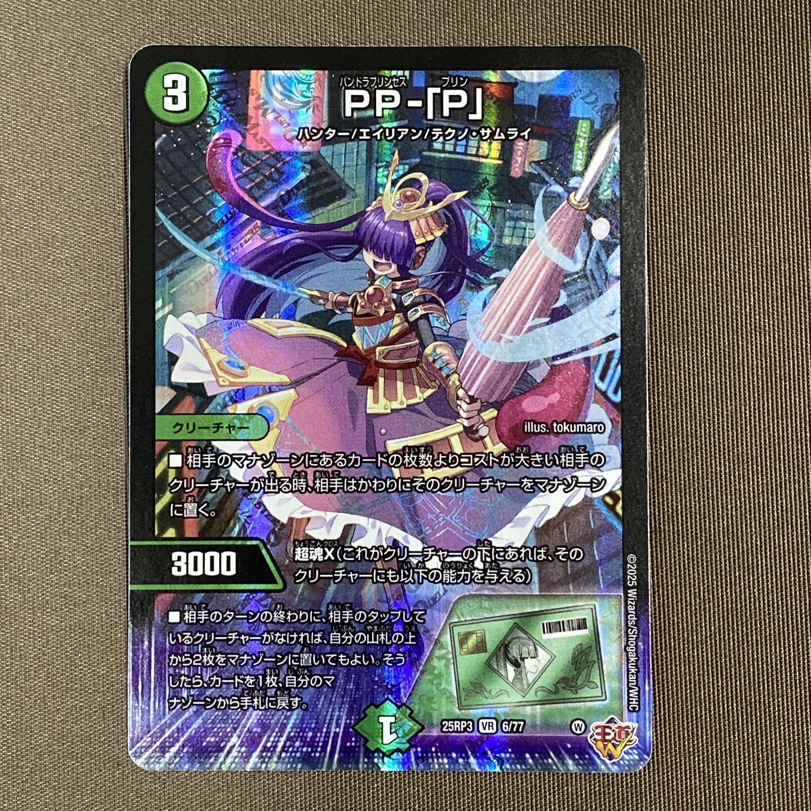 浜館50-2042] デュエルマスターズ PP-「P」 25RP3 VR 6/77 4枚セット 