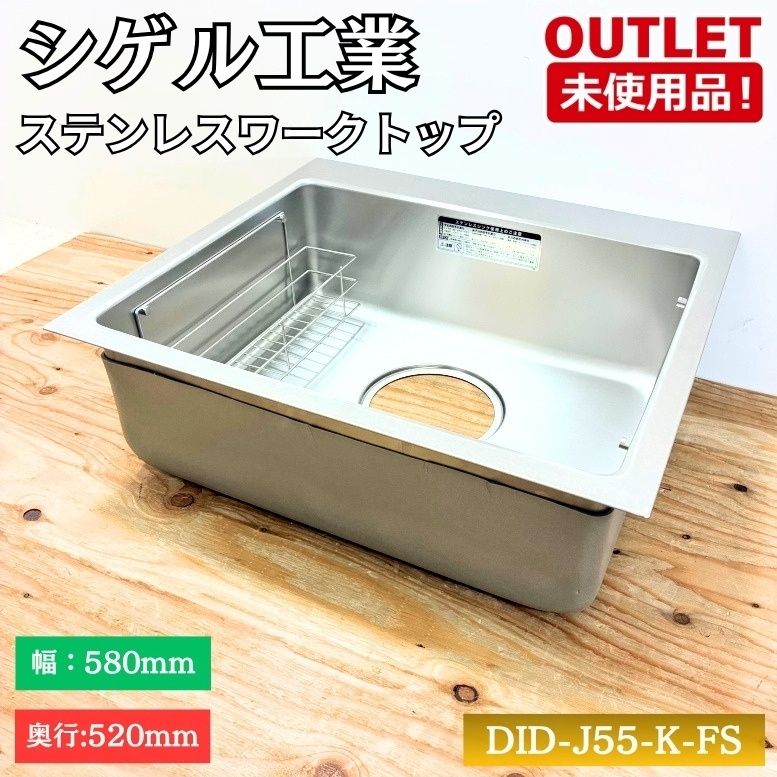 シゲル工業 DID-JSS-K-FS スクエアオーバーシンク ステンレスワークトップ カゴ付き 未使用品 東京足立在庫