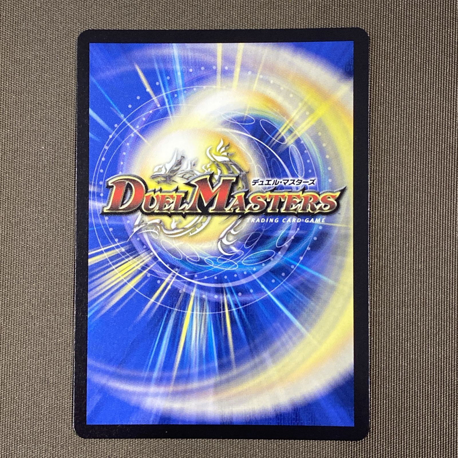 浜館50-2046] デュエルマスターズ 双龍覇王 モルトVERSUS 25EX2 DMR