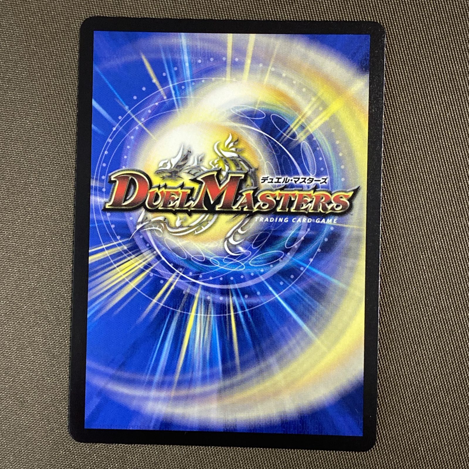 浜館50-2047] デュエルマスターズ 双龍覇王 モルトVERSUS 25EX2 DMR