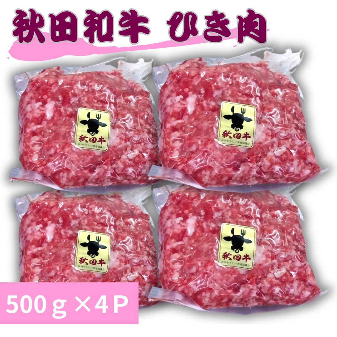 秋田和牛ひき肉 (上) 500g×4Ｐ 工場直送 冷凍 ギフト対応可(+300円） 【自家製八王子ベーコンのサンプルプレゼント中】商品番号：100319-4