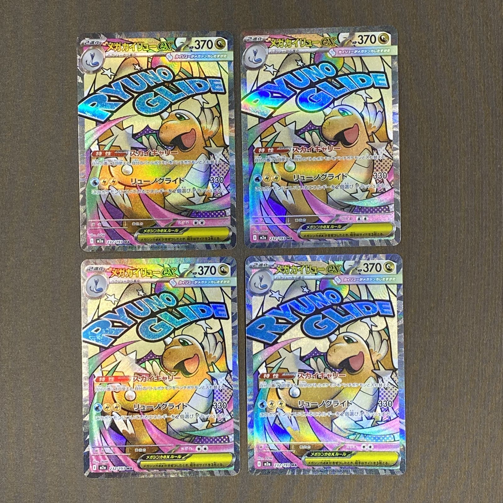 [浜館56-2050] ポケモンカード ポケカ メガカイリューex M2a 232/193 MA 4枚セット [中古品]