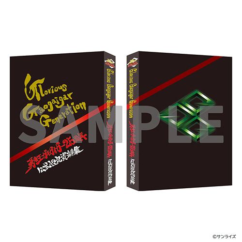 【新品】 勇者王ガオガイガー 25周年公式設定資料集 Glorious Gaogaigar Generation