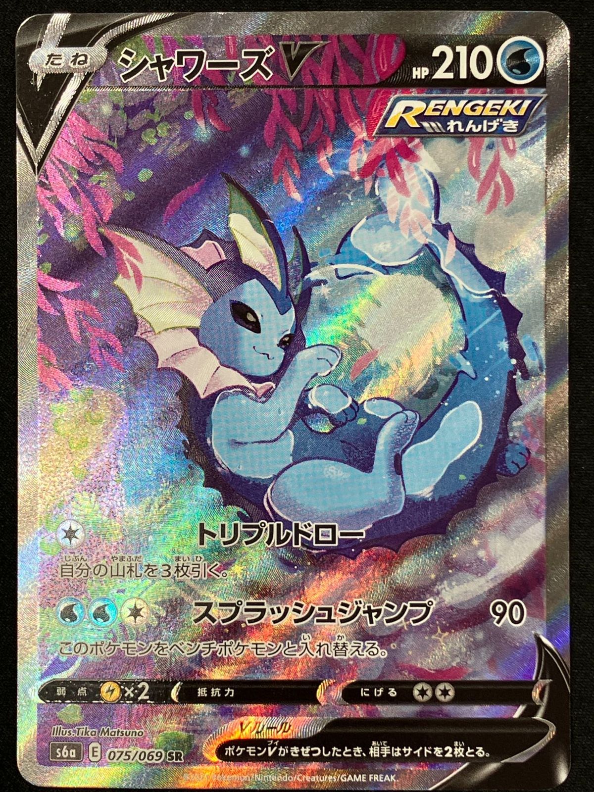 ポケモンカードゲーム ポケカ シャワーズV SR S6a-075 S6a 強化拡張