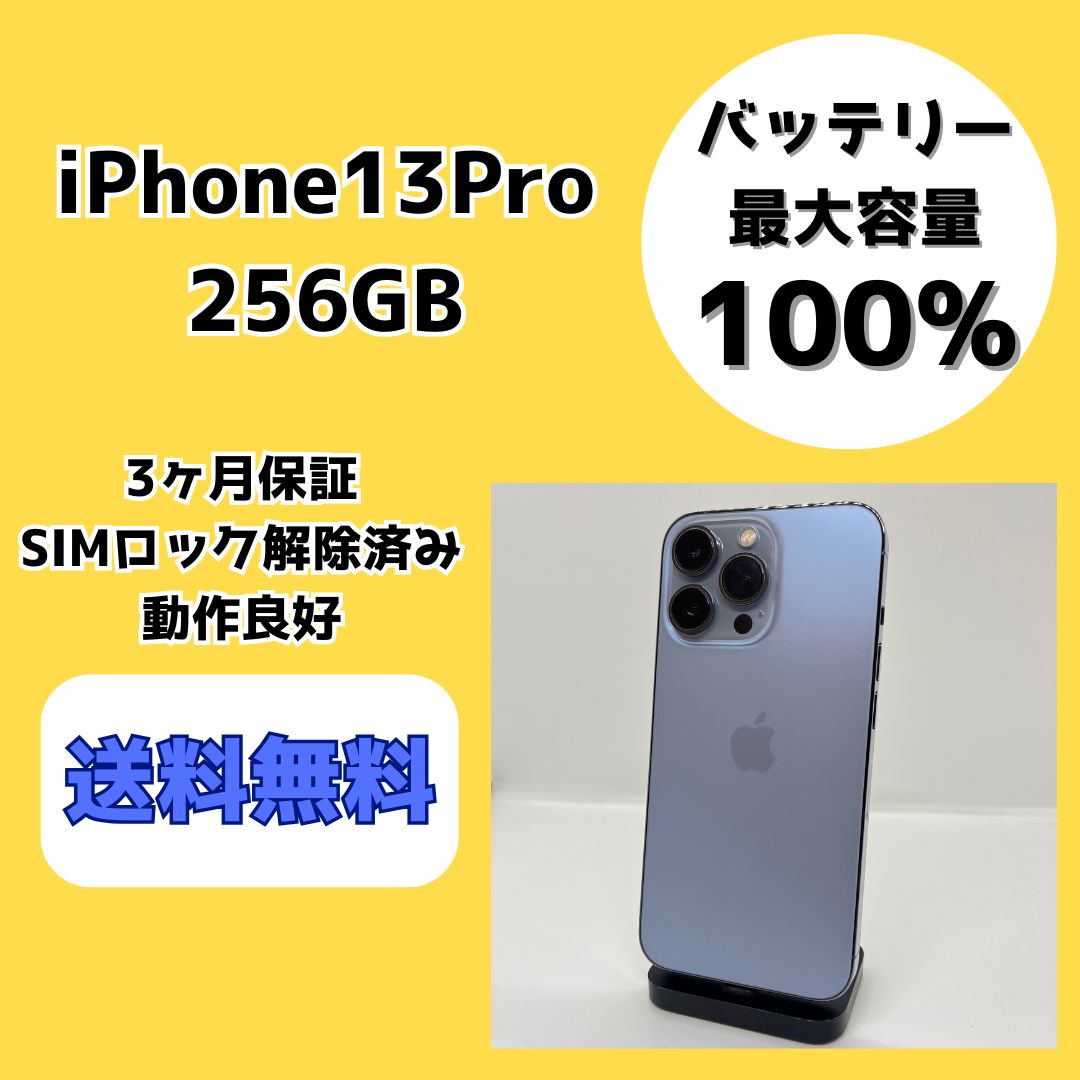 【バッテリー最大容量100％】iPhone13Pro 256GB シエラブルー【SIMロック解除済み】