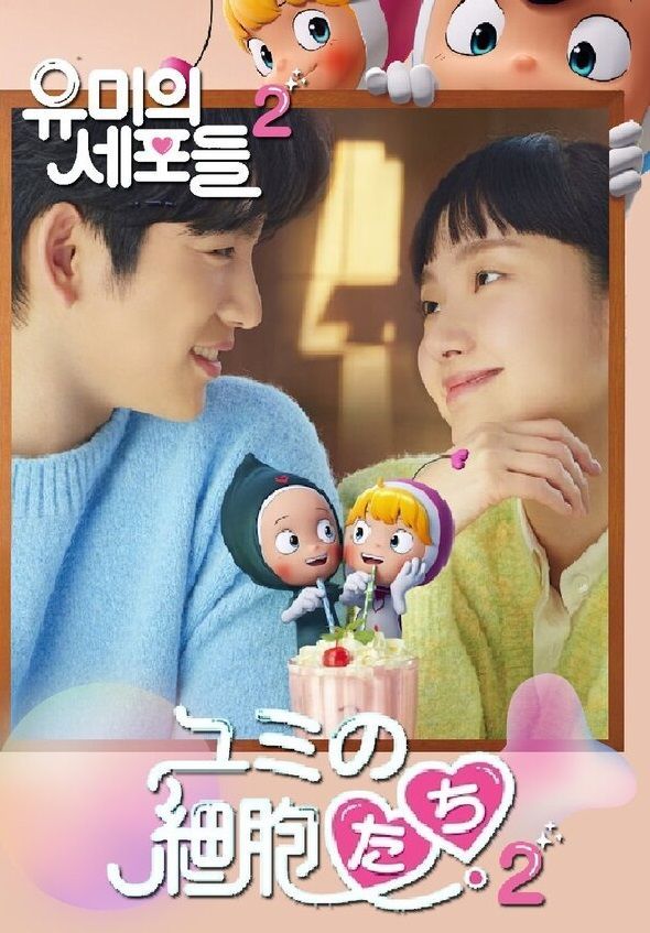 韓国ドラマ】ユミの細胞たち(シーズン 2) 全話 DVD [並行輸入品