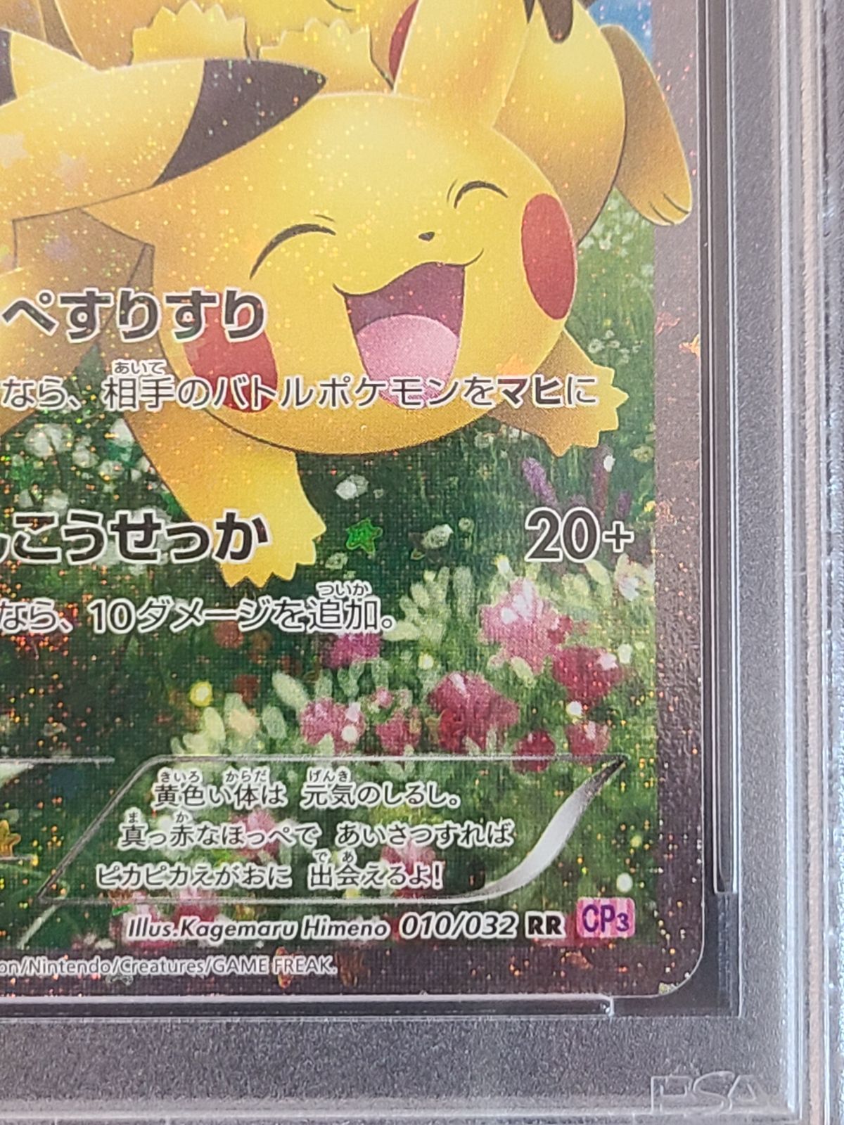 PSA10』 ポケモンカードゲーム ピカチュウ 010/032 RR CP3 鑑定 PSA10