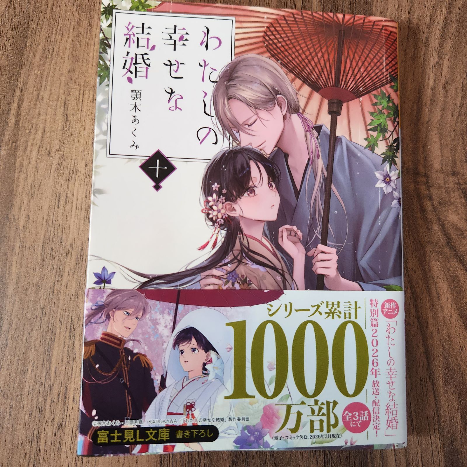 美品・帯付き】わたしの幸せな結婚〈10〉 顎木あくみ - メルカリ