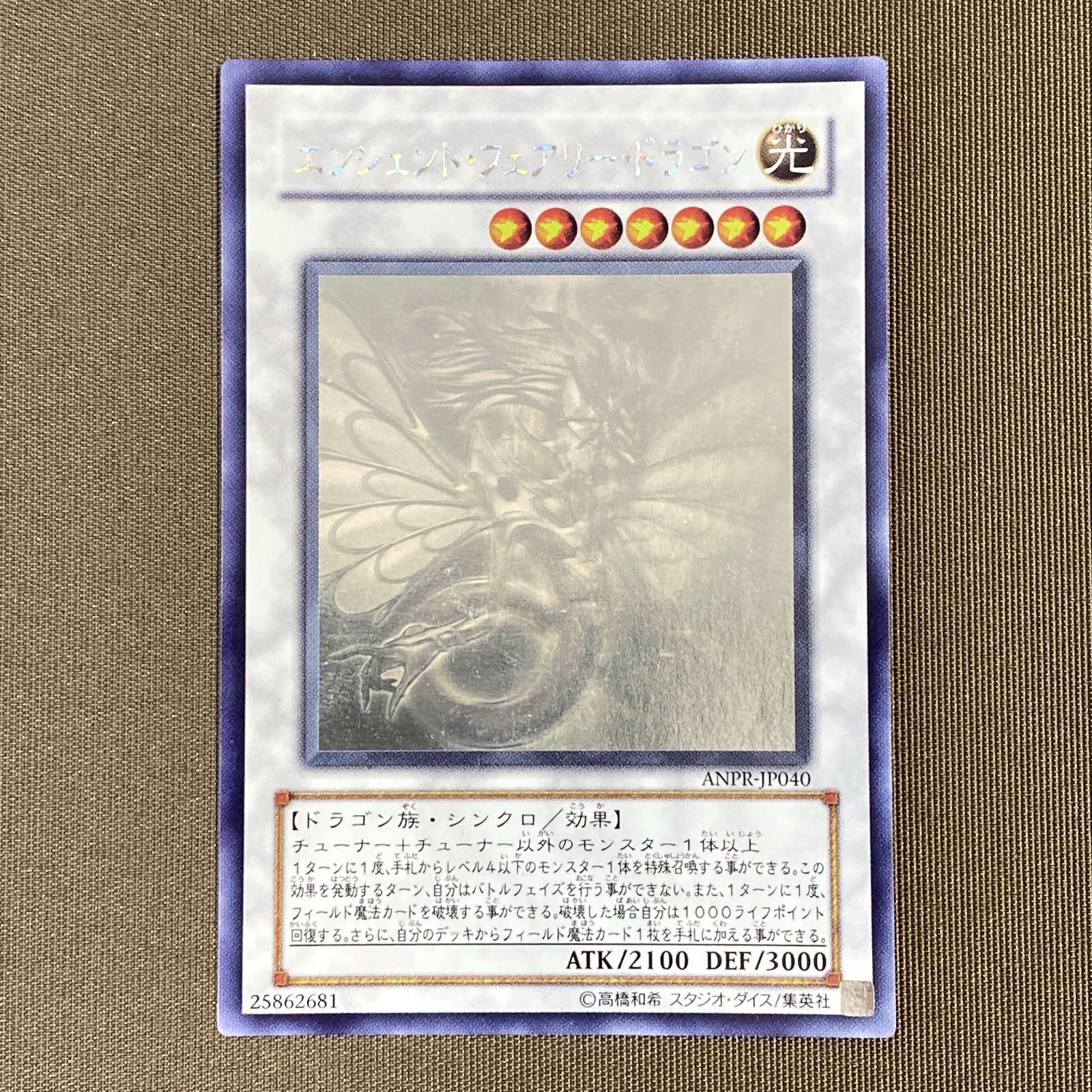 浜館49-2054] 遊戯王 エンシェント・フェアリー・ドラゴン ホロ ANPR 