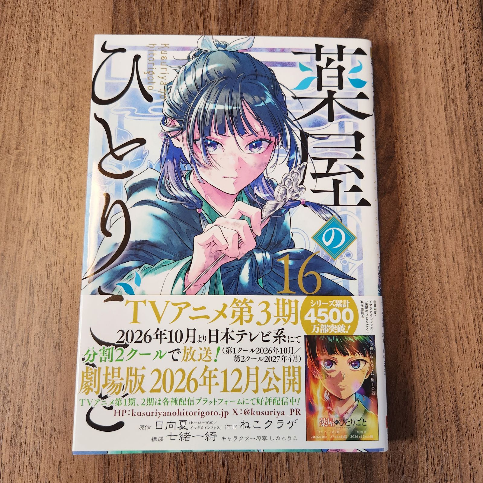 薬屋のひとりごと　1~16巻　既刊全巻　日向夏／ねこクラゲ 美品・帯付き】薬屋のひとりごと 〈16〉 日向夏/ねこクラゲ ビッグ