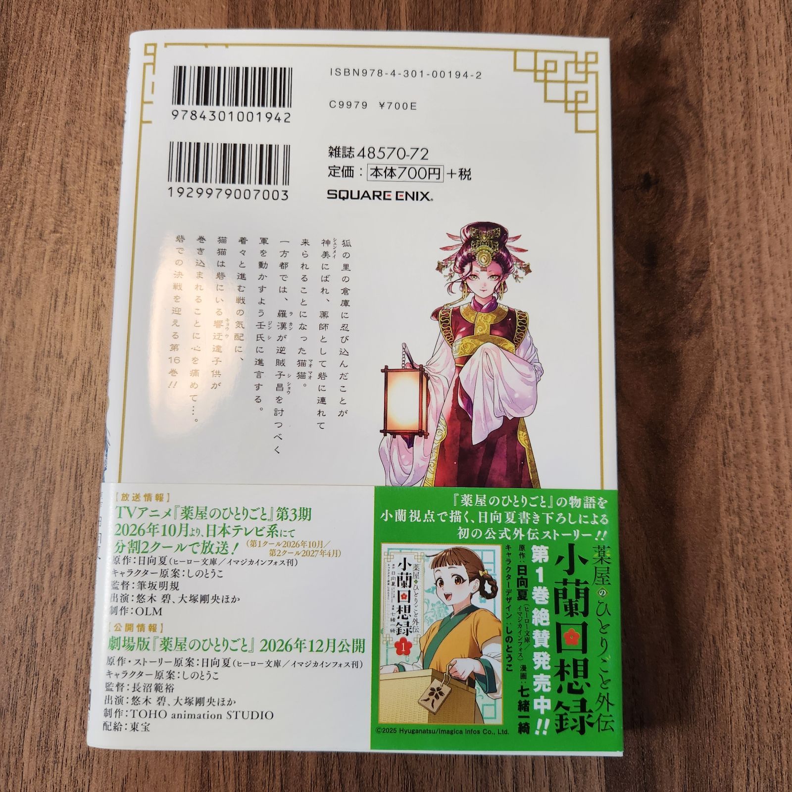 美品・帯付き】薬屋のひとりごと 〈16〉 日向夏/ねこクラゲ ビッグ
