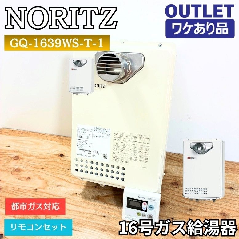 NORITZ GQ-1639WS-T-1 16号ガス給湯器 給湯専用 都市ガス 屋外式 ワケ